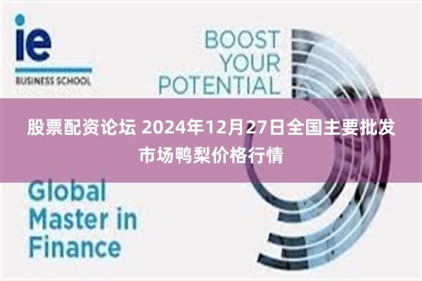 股票配资论坛 2024年12月27日全国主要批发市场鸭梨价格行情