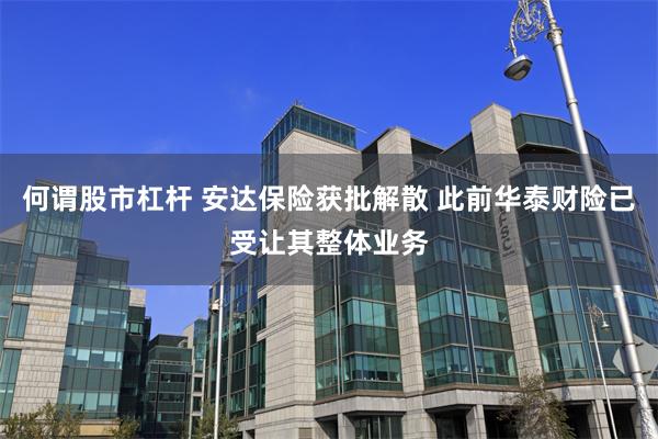 何谓股市杠杆 安达保险获批解散 此前华泰财险已受让其整体业务